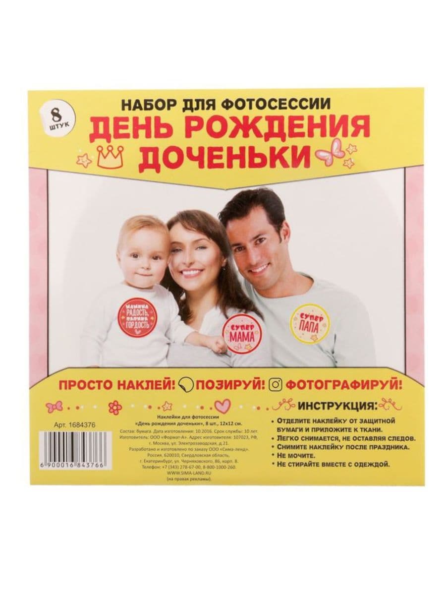 Наклейки для фотосессии "День рождения доченьки"