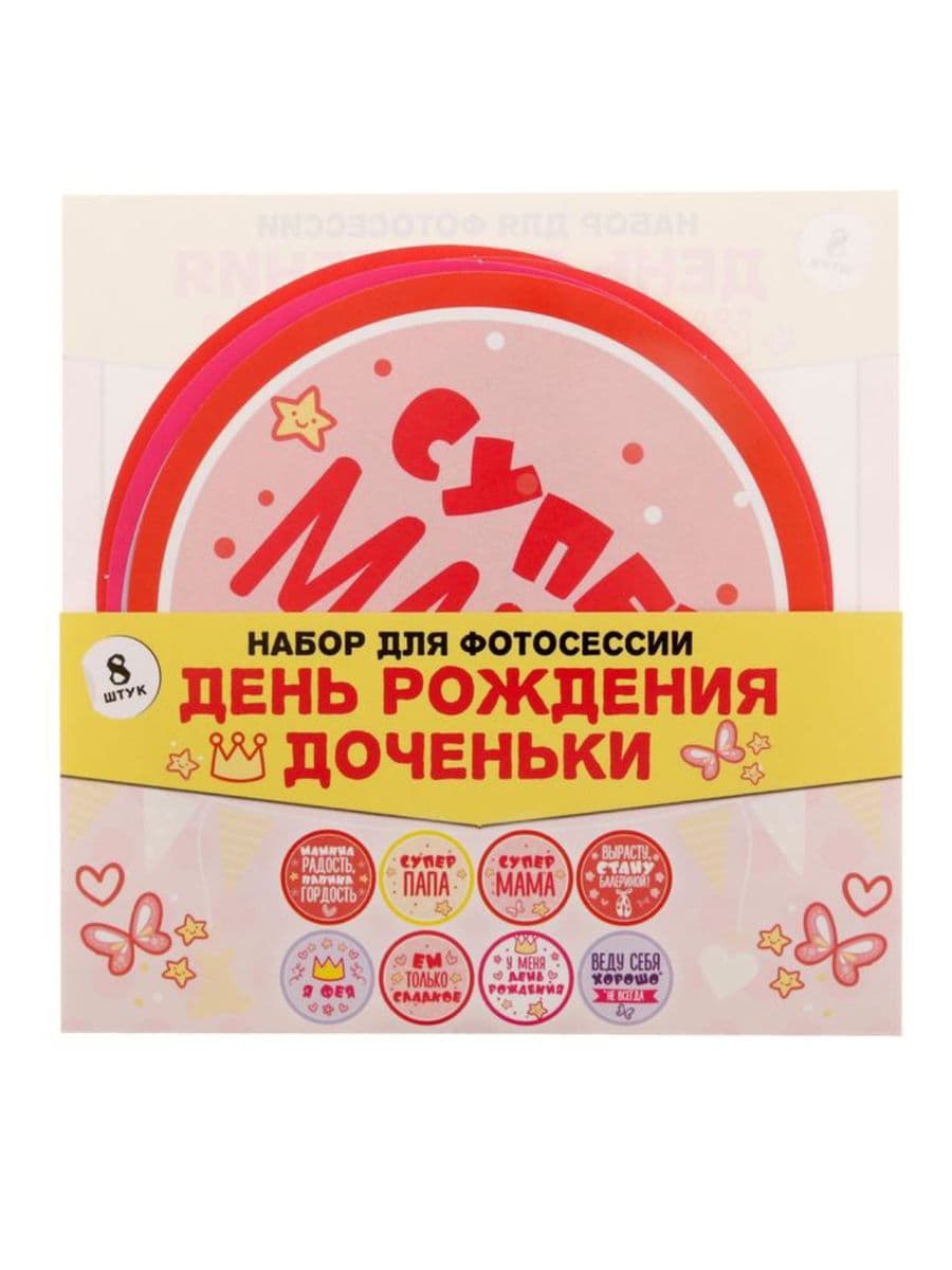 Наклейки для фотосессии "День рождения доченьки"