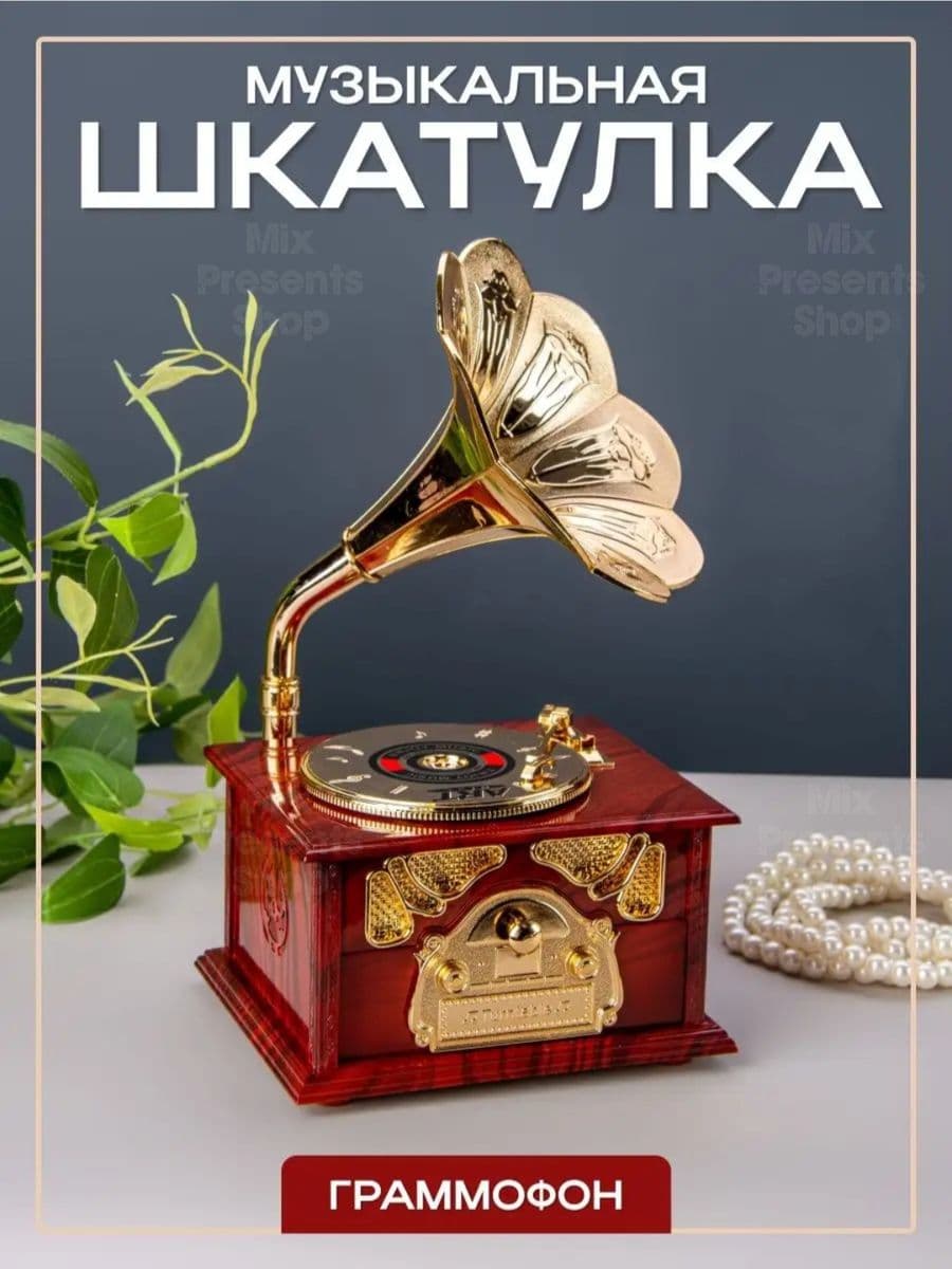 Шкатулка музыкальная "Граммофон" механическая