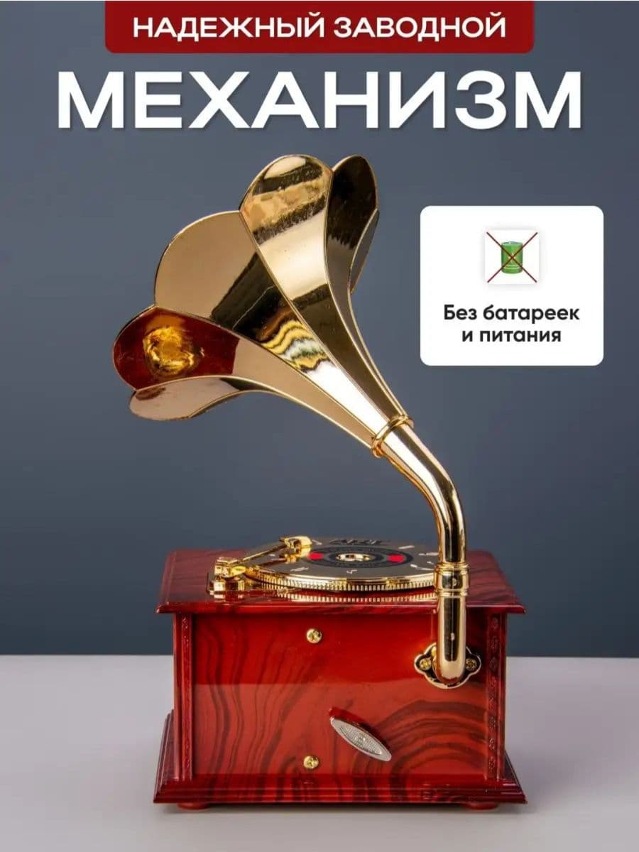 Шкатулка музыкальная "Граммофон" механическая