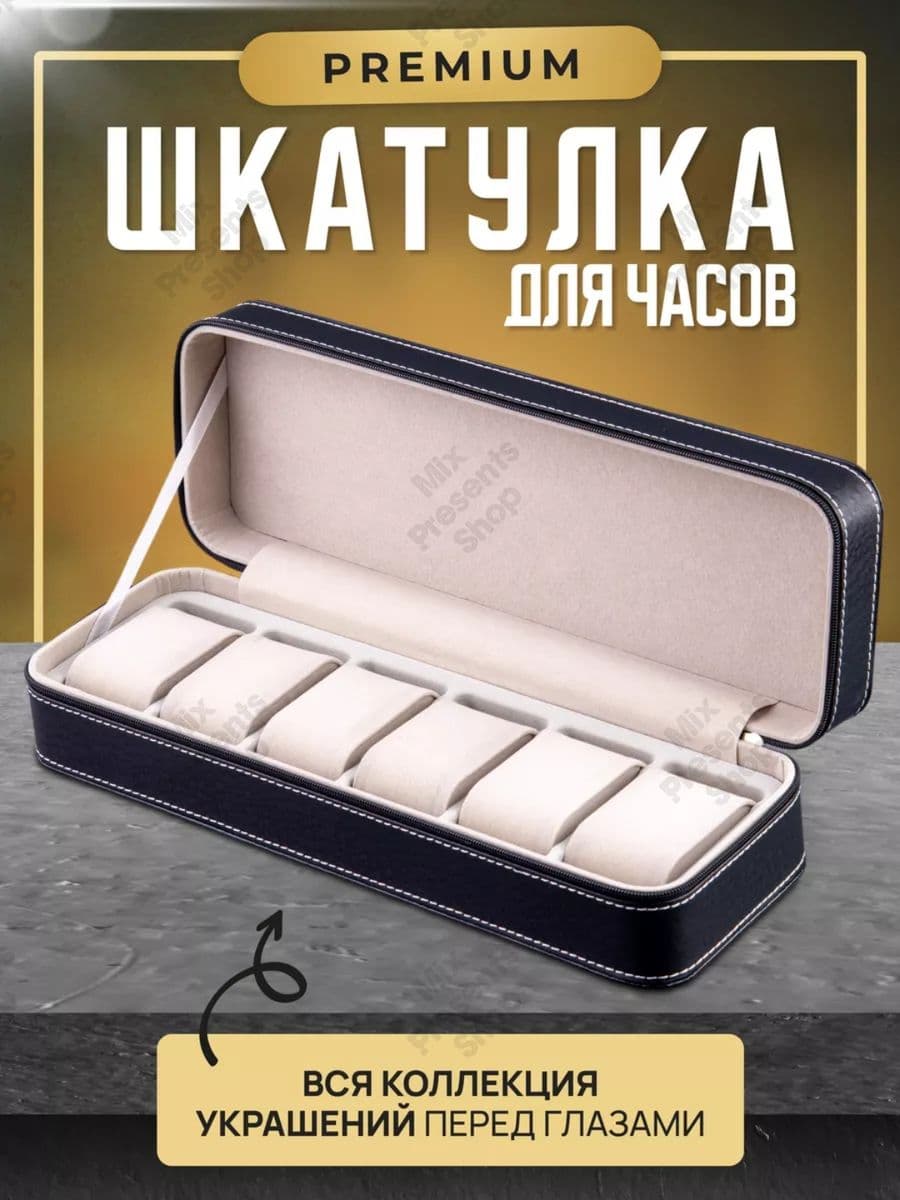 Шкатулка органайзер для часов (6 ячеек)