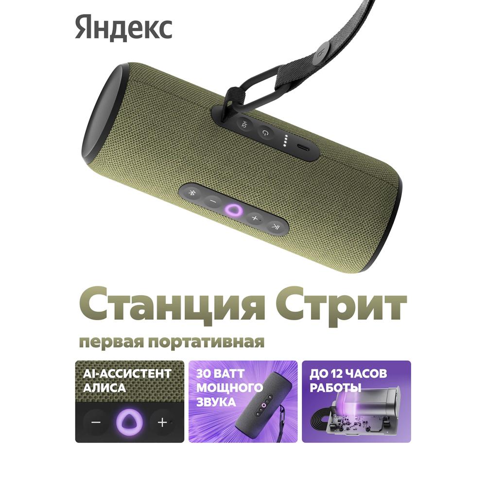Портативная умная колонка Яндекс Станция Стрит с Алисой, 30 Вт, зелёный
