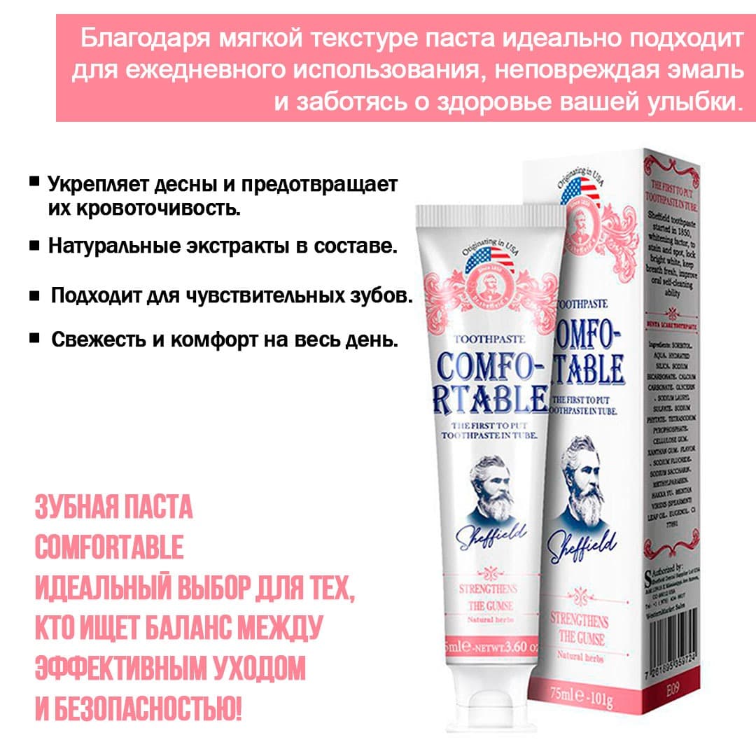 SHEFFIELD Зубная паста свежесть дыхания ,Comfortable 75 мл
