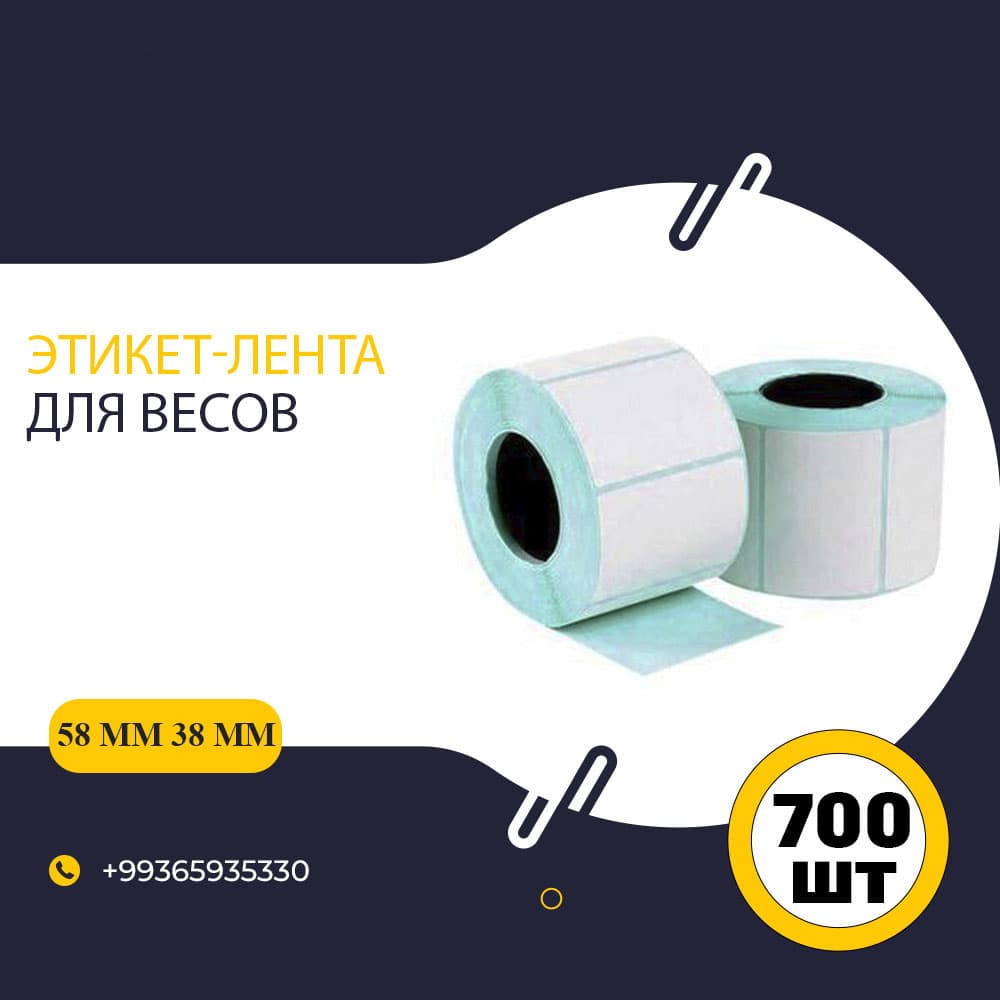 Этикет-лента для весов 58 × 38 мм, 700 шт