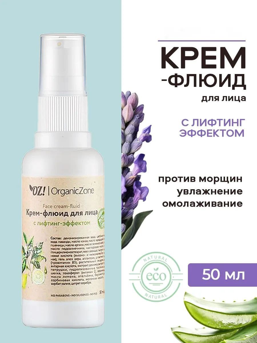 Крем-флюид для лица OZ! с лифтинг-эффектом, 50 мл