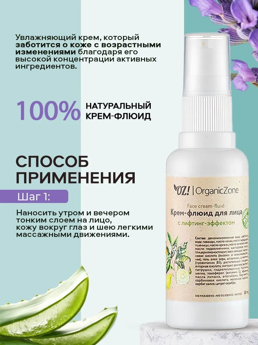 Крем-флюид для лица OZ! с лифтинг-эффектом, 50 мл