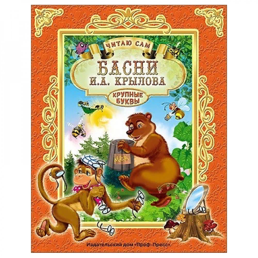 Басни. Читаю сам