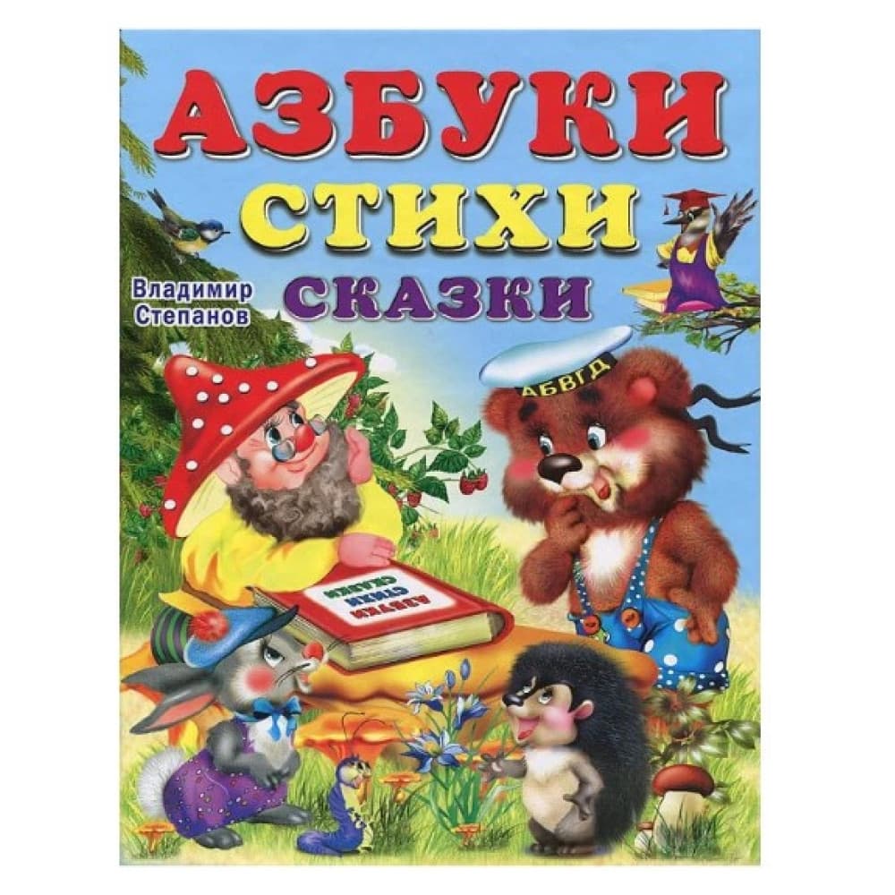 Азбука стихи сказки