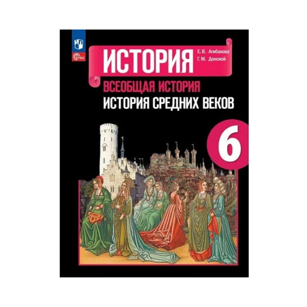 История Средних веков. 6 кл.: Учебник