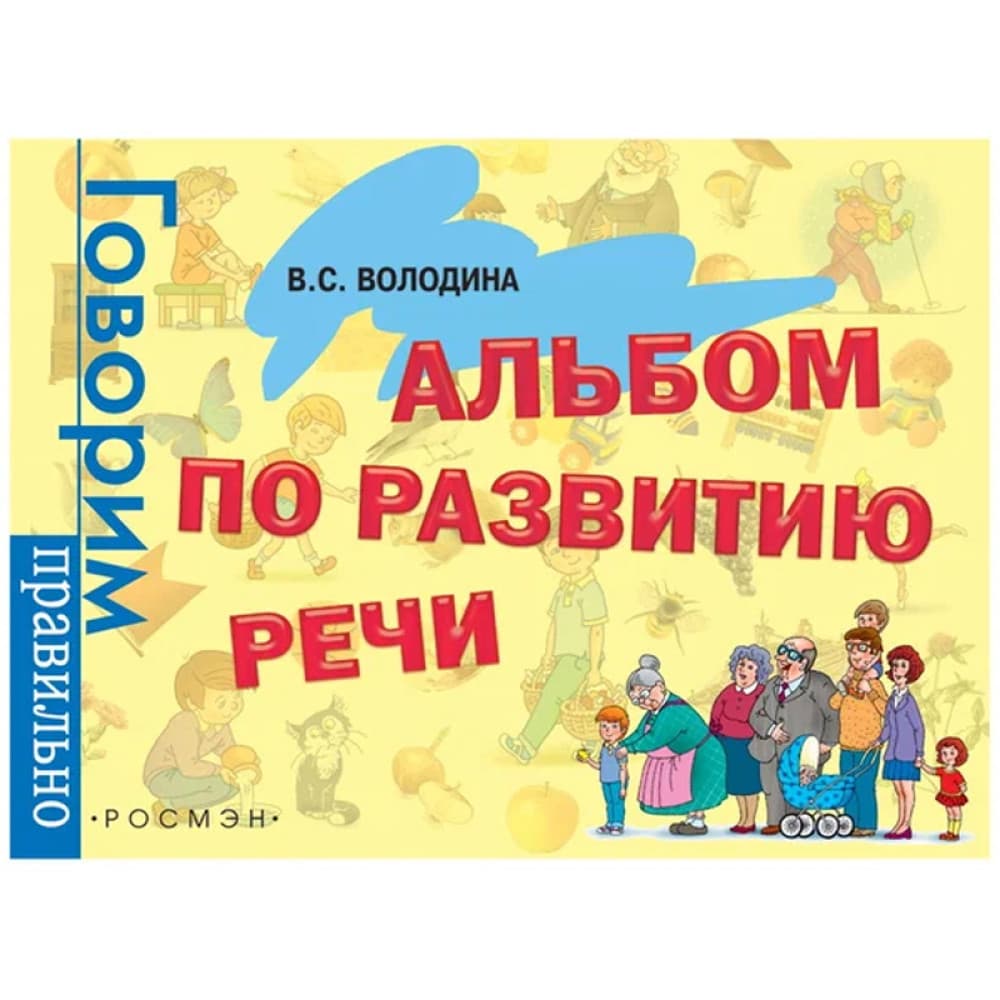Альбом по развитию речи.