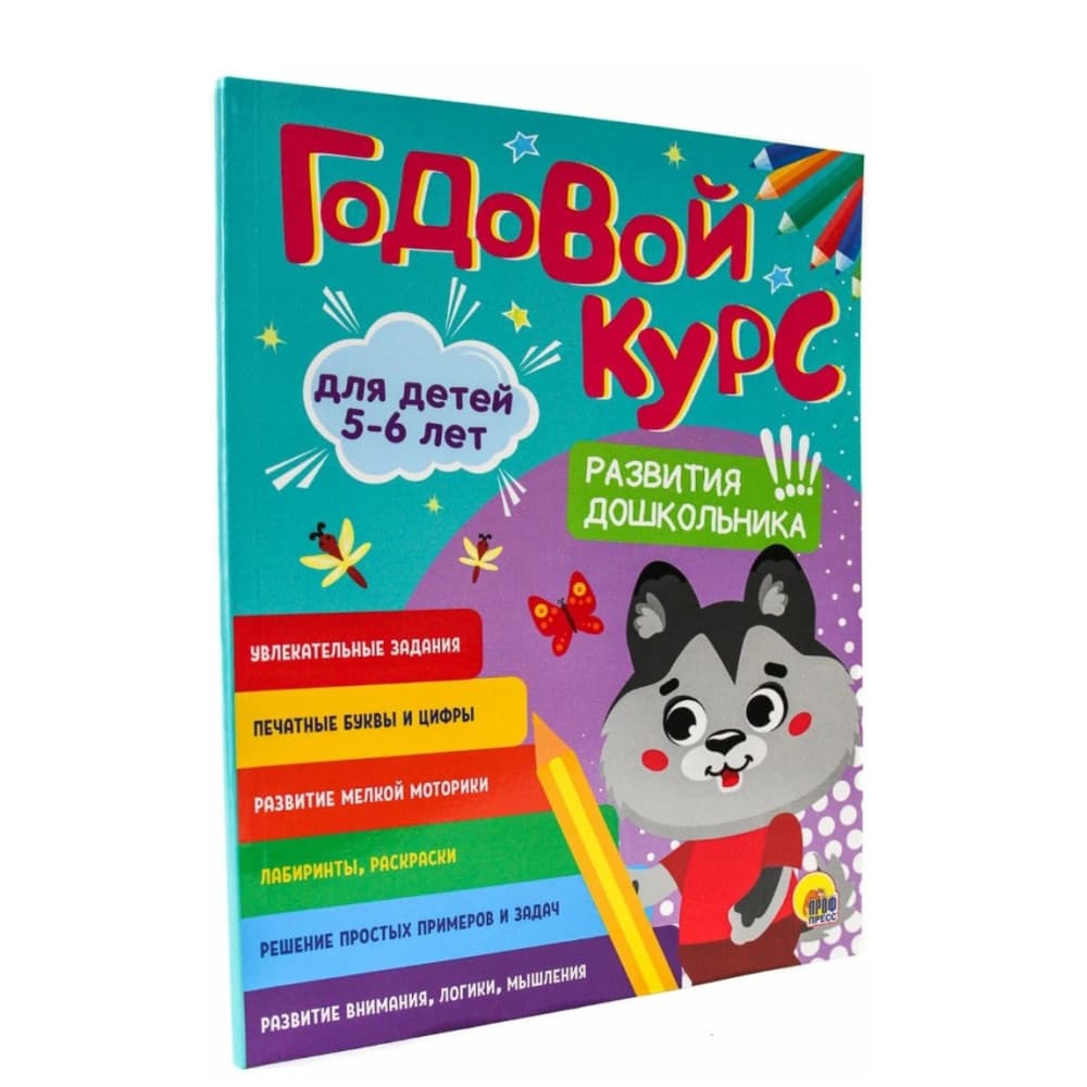 Годовой курс развития дошкольника. Для детей 5-6 лет