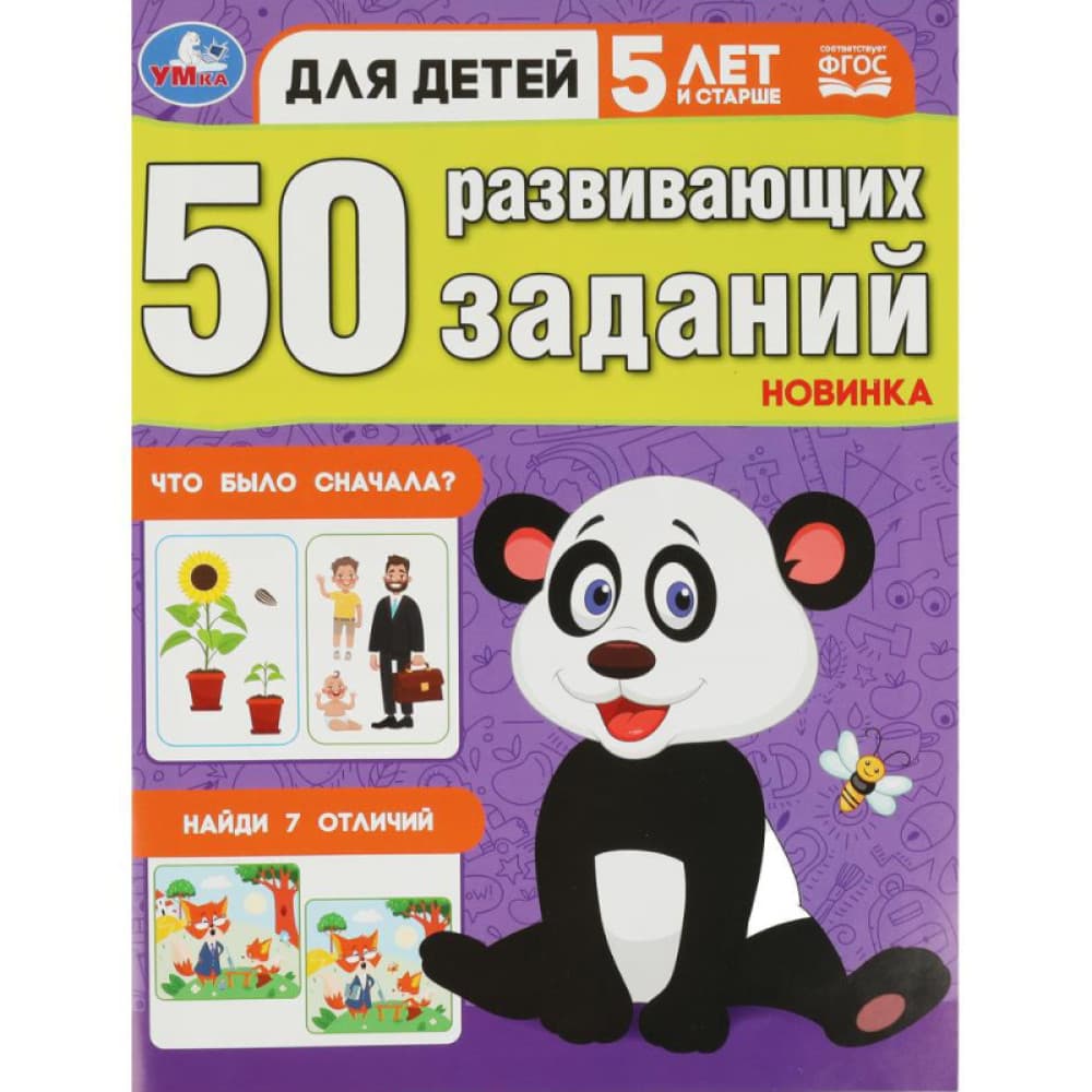 50 развивающих заданий для детей 5 лет и старше (Новинка)
