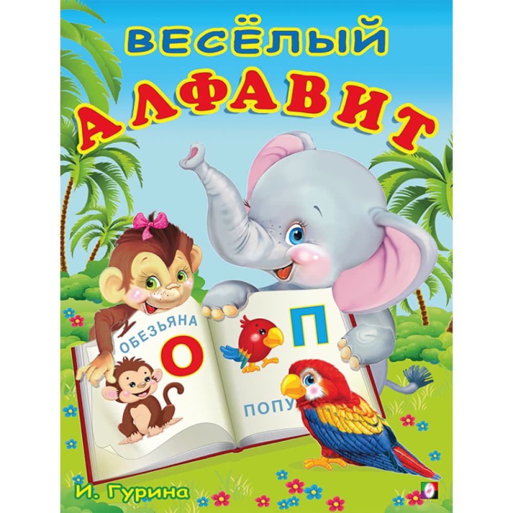 Веселый алфавит. Учим буквы И.Гурина