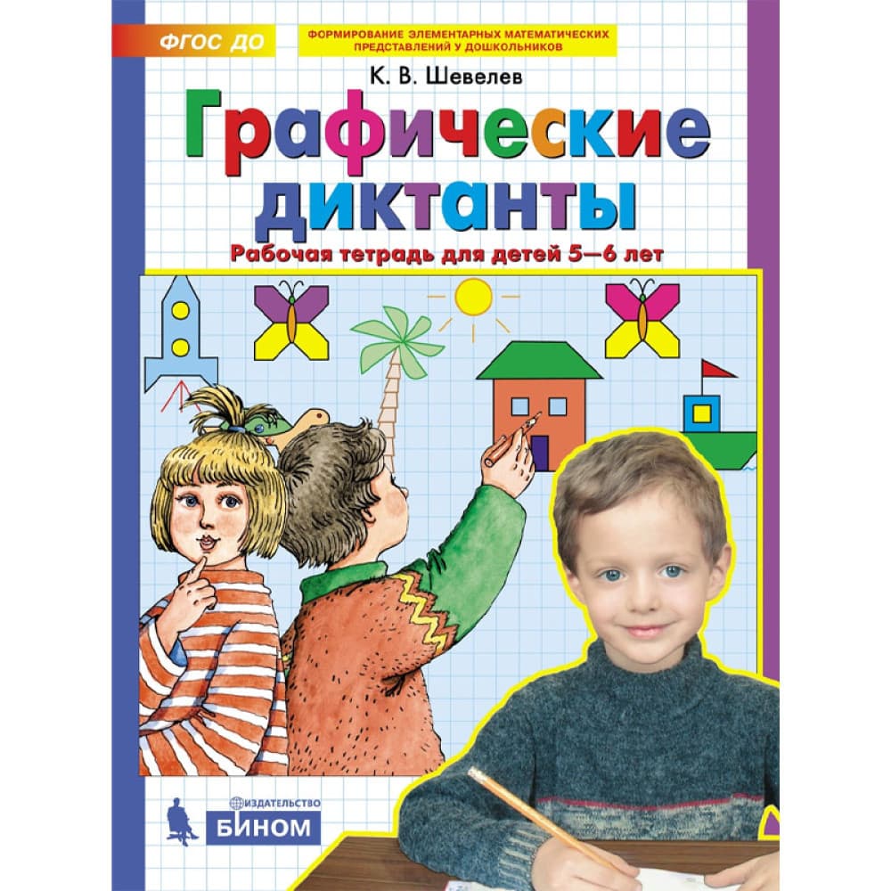 Графические диктанты. Рабочая тетрадь для детей 5-6 лет.