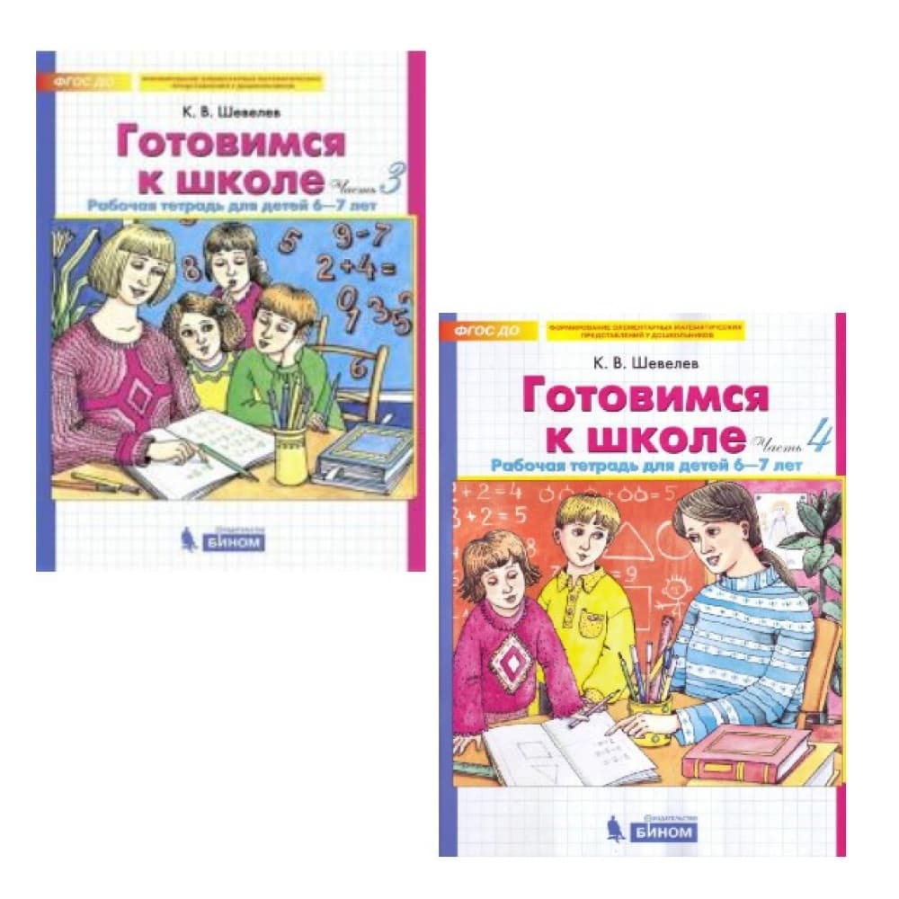 Готовимся к школе. Рабочая тетрадь для детей 6-7 лет, 3-4 часть
