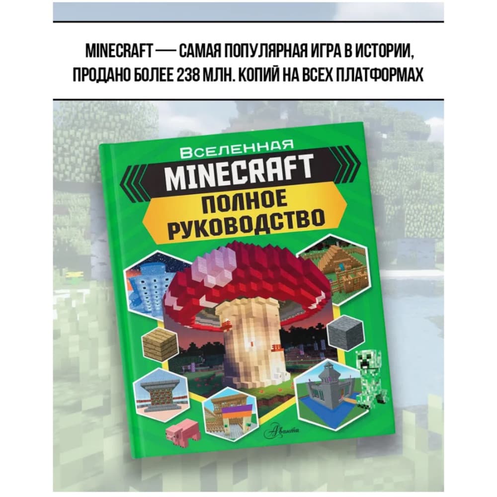 Minecraft. Майнкрафт Полное руководство