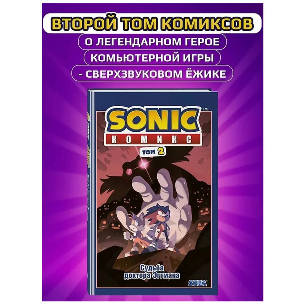 Sonic. Судьба доктора Эггмана. Комикс. Том 2