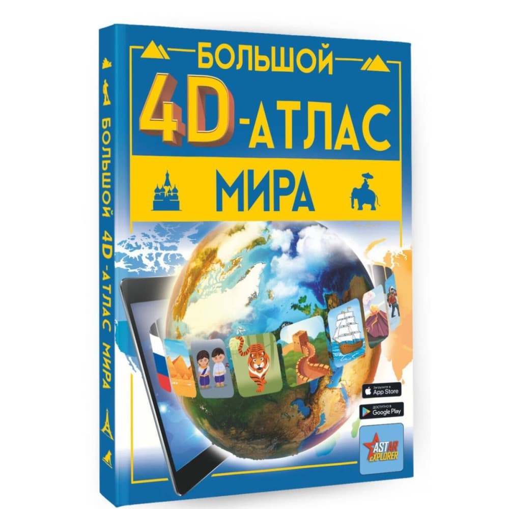 Большой 4D-атлас мира