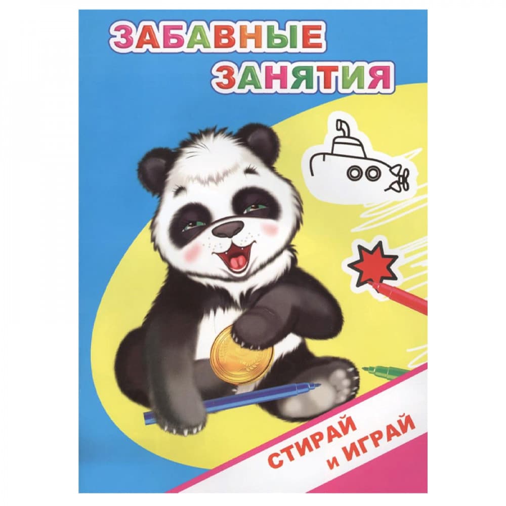 Забавные занятия.