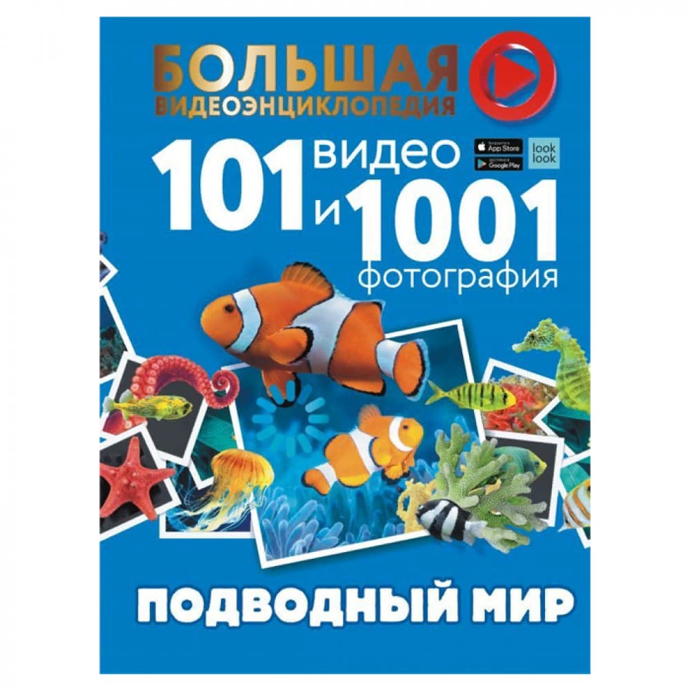 101 видео и 1001 фотография Подводный мир