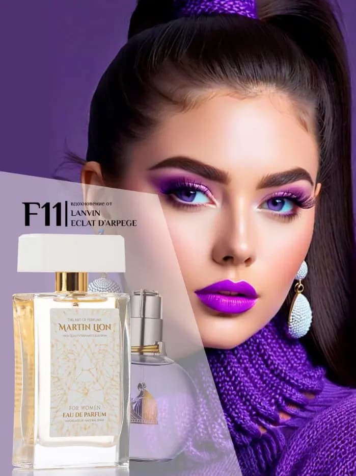 Парфюмерная вода Martin Lion F11 (LANVIN ECLAT D'ARPEGE) 50 мл