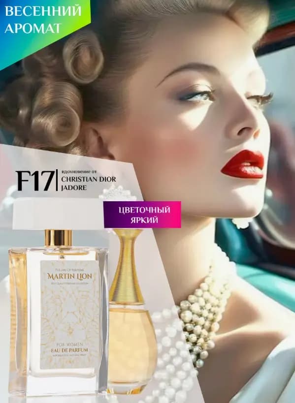Парфюмерная вода Martin Lion F17 (CHRISTIAN DIOR JADORE) 50 мл