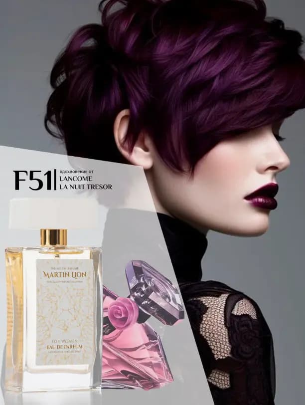 Парфюмерная вода Martin Lion F51 ( LANCOME LA NUIT TRESOR) 50 мл