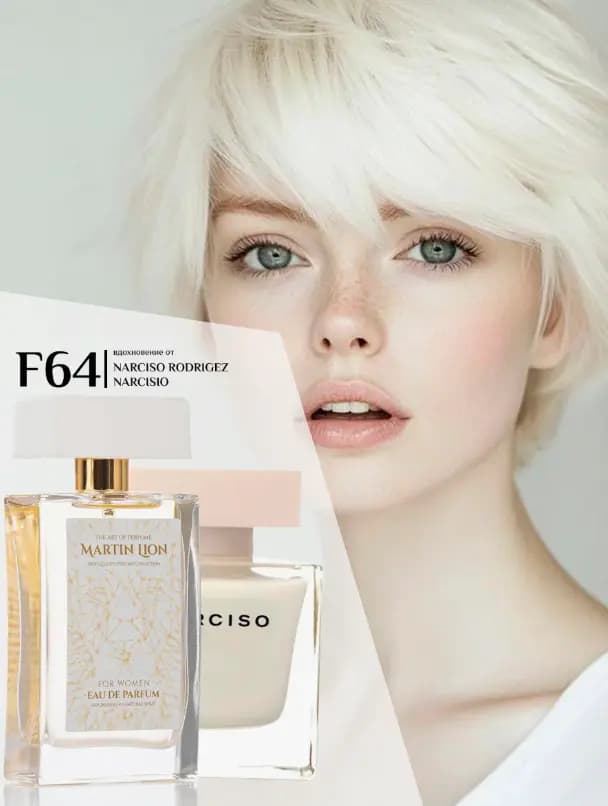 Парфюмерная вода Martin Lion F64 ( NARCISO RODRIGUEZ NARCISO) 50 мл