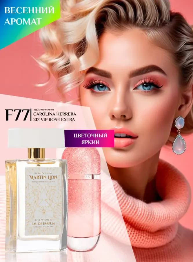 Парфюмерная вода Martin Lion F77 ( CAROLINA HERRERA 212 VIP ROSE EXTRA) 50 мл