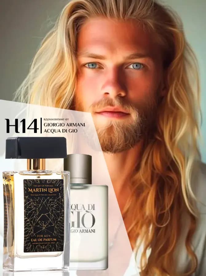 Парфюмерная вода Martin Lion H14 ( GIORGIO ARMANI ACQUA DI GIO) 50 мл