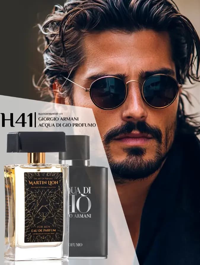 Парфюмерная вода Martin Lion H41 ( GIORGIO ARMANI AQUA DI GIO PROFUMO ) 50 мл