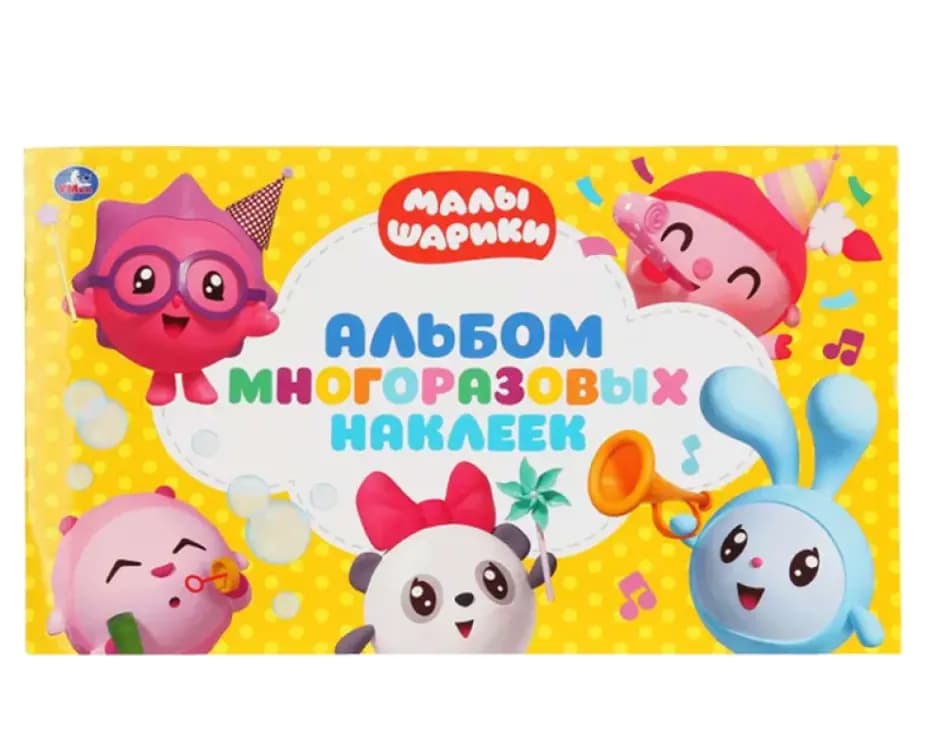 Альбом с наклейками «МАЛЫШАРИКИ»