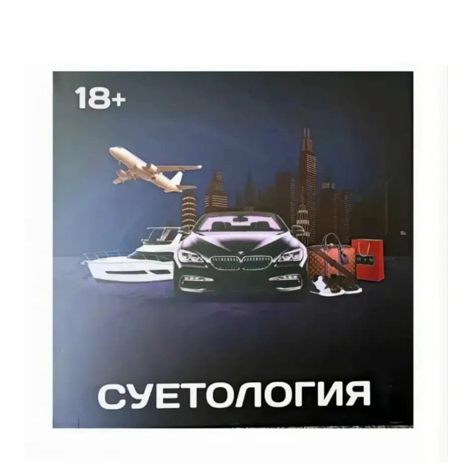 Настольная игра для компании «Суетология» (18+)
