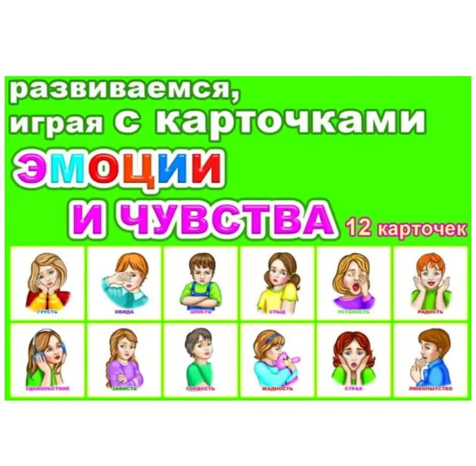 Эмоции и чувства. Обучающие карточки