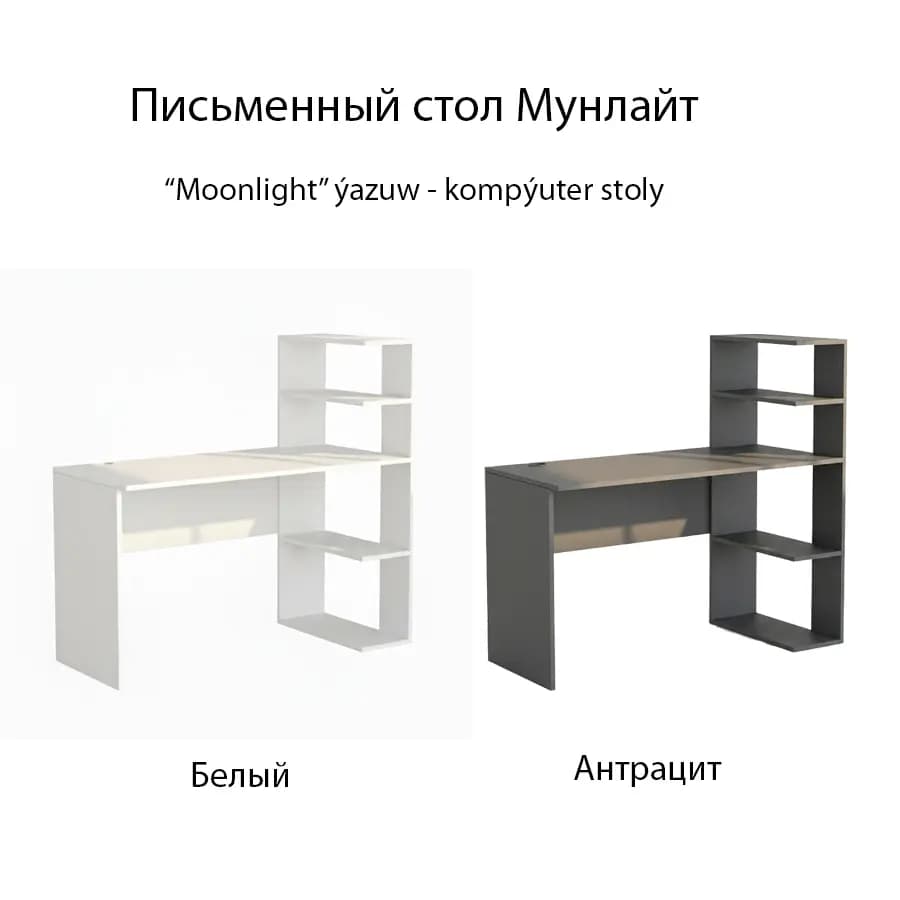Письменный стол Мунлайт