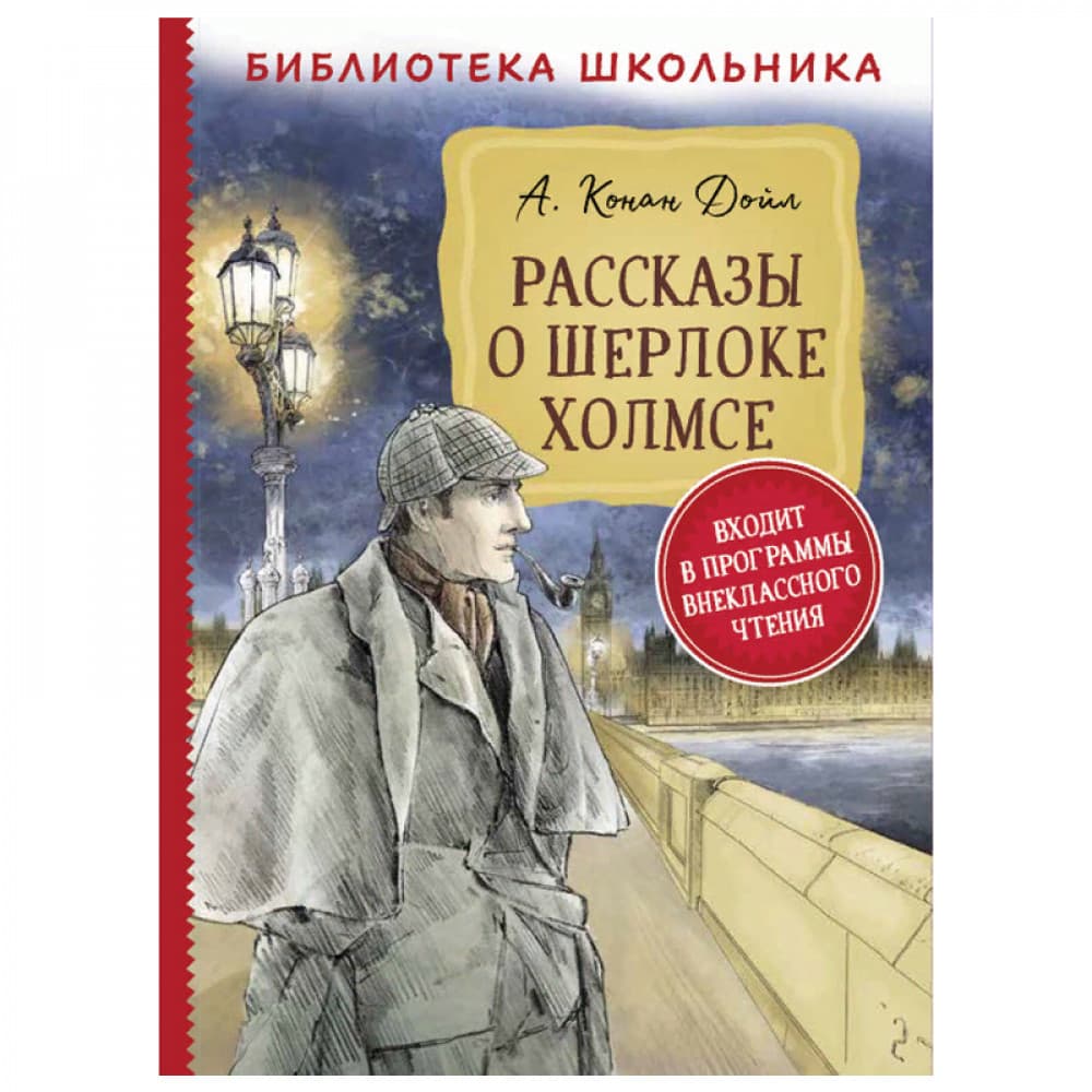 Рассказы о Шерлоке Холмсе