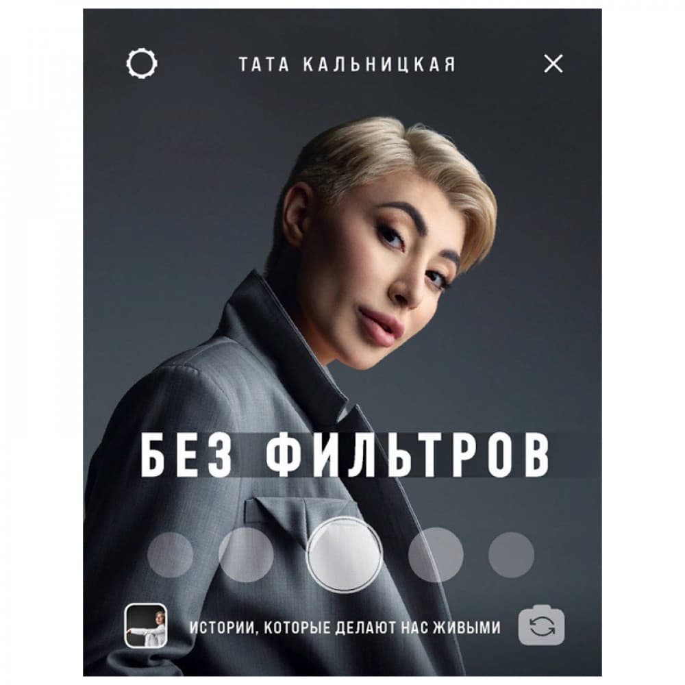 Без фильтров. Истории, которые делают нас живыми