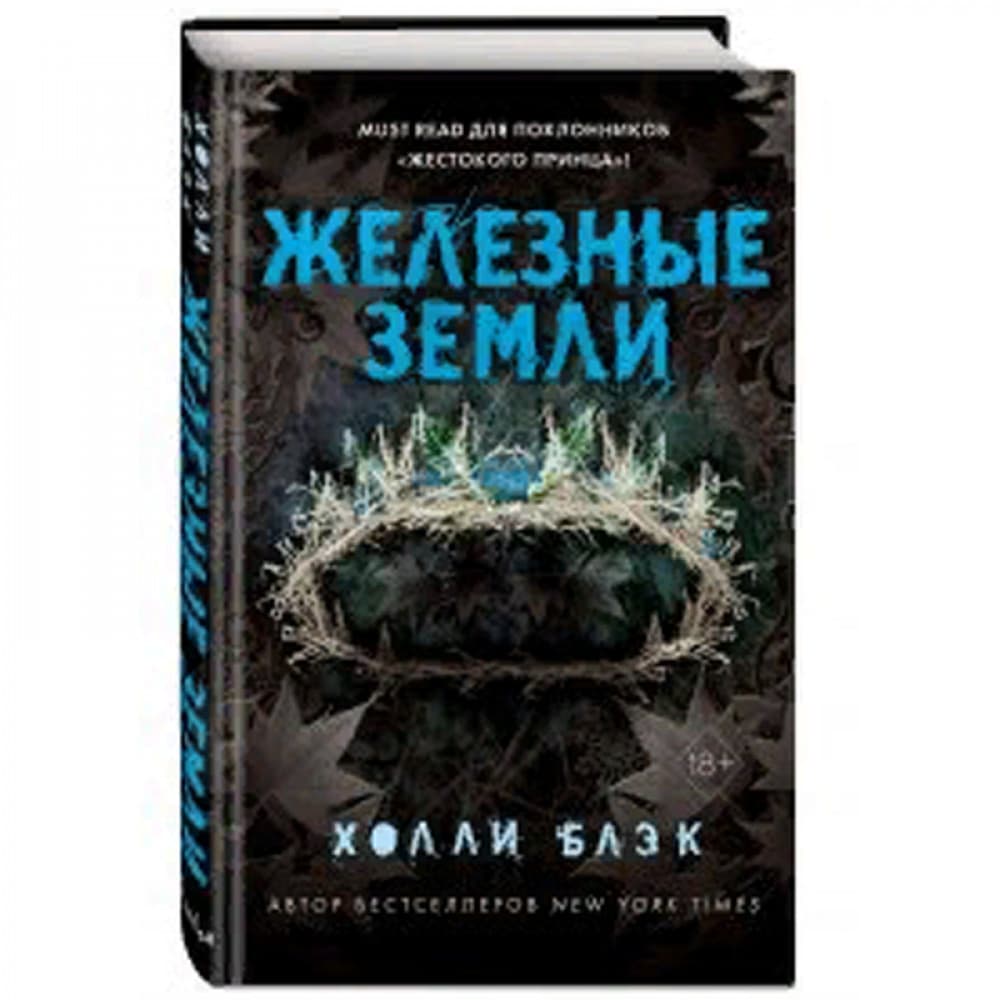 Истории фейри. Железные земли