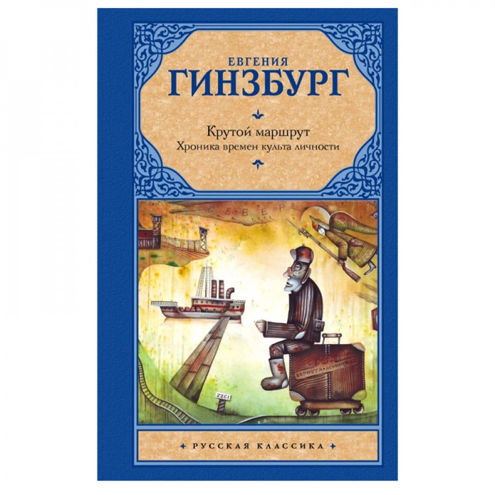 Крутой маршрут. Хроника времен культа личности