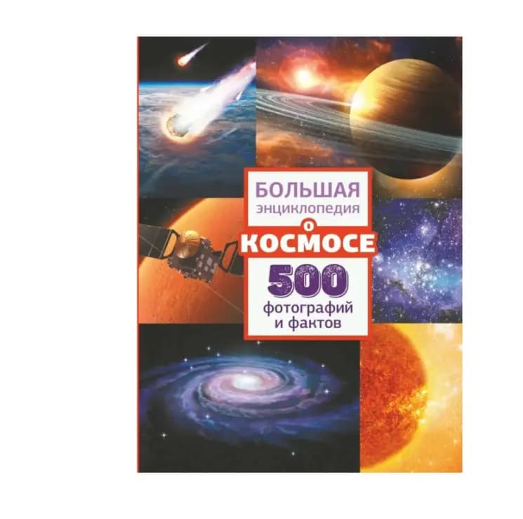 Большая энциклопедия о космосе. 500 фотографий и фактов