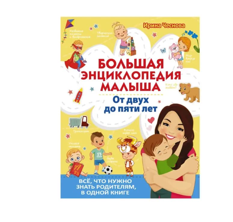 Большая энциклопедия малыша. От двух до пяти лет