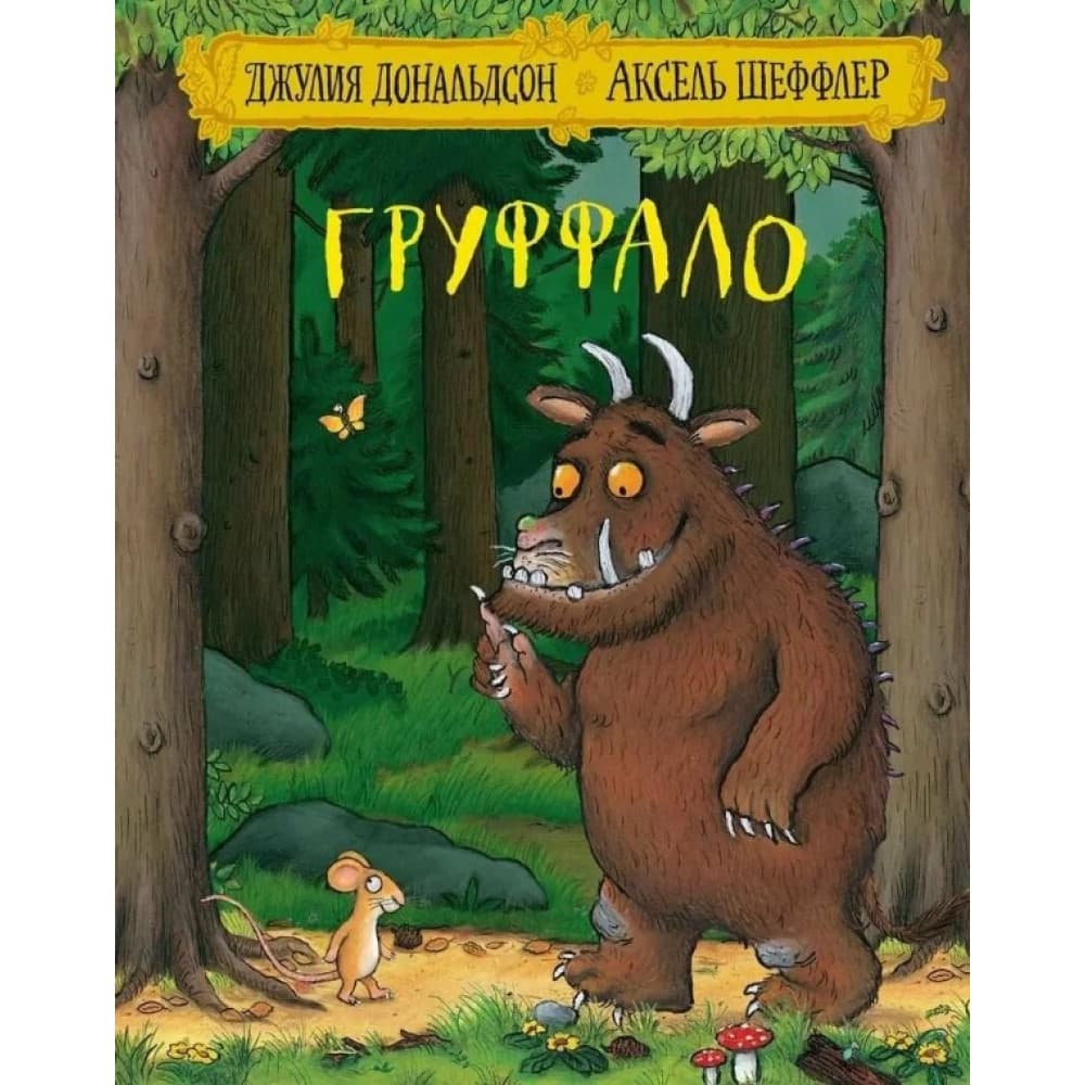 Груффало
