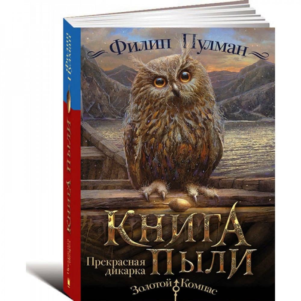 Книга пыли. Прекрасная дикарка