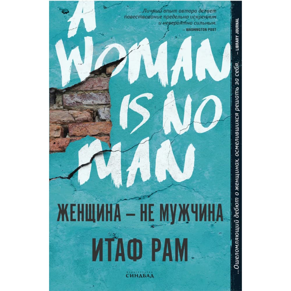 Женщина - не мужчина Автор: Итаф Рам