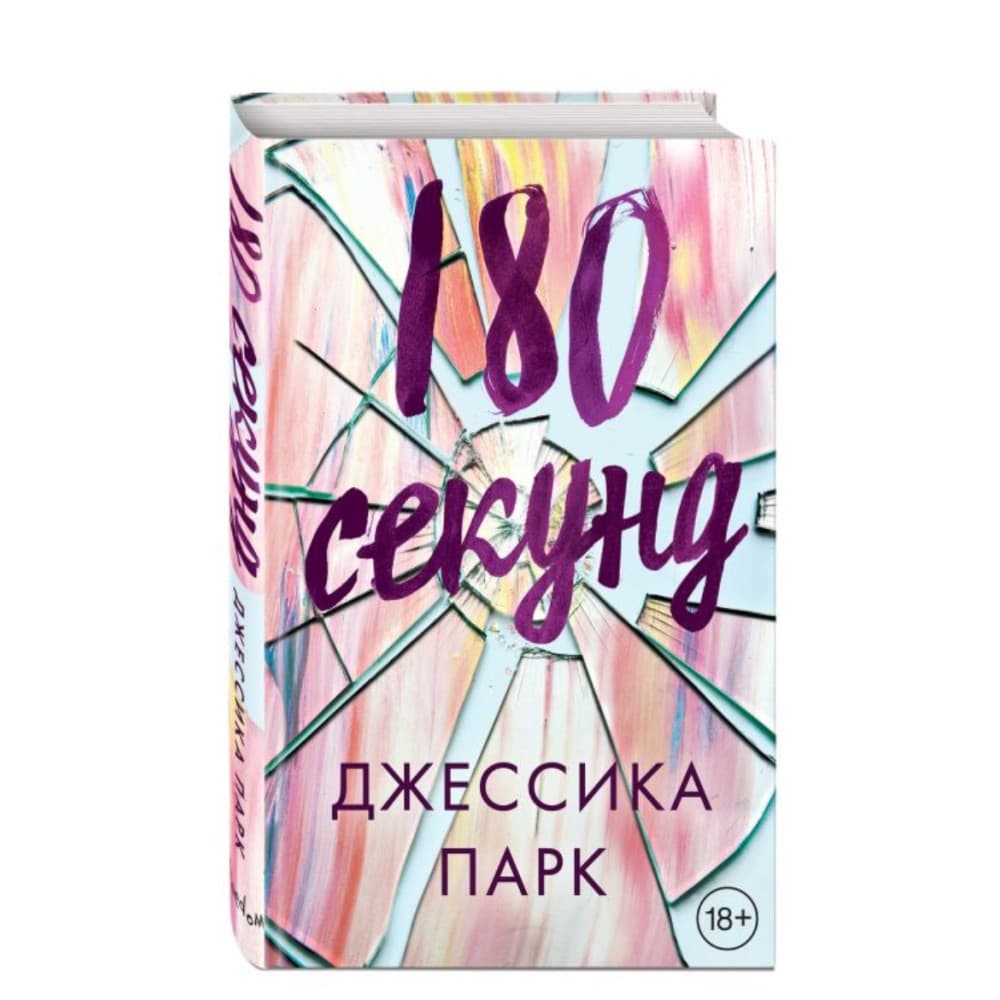 180 секунд