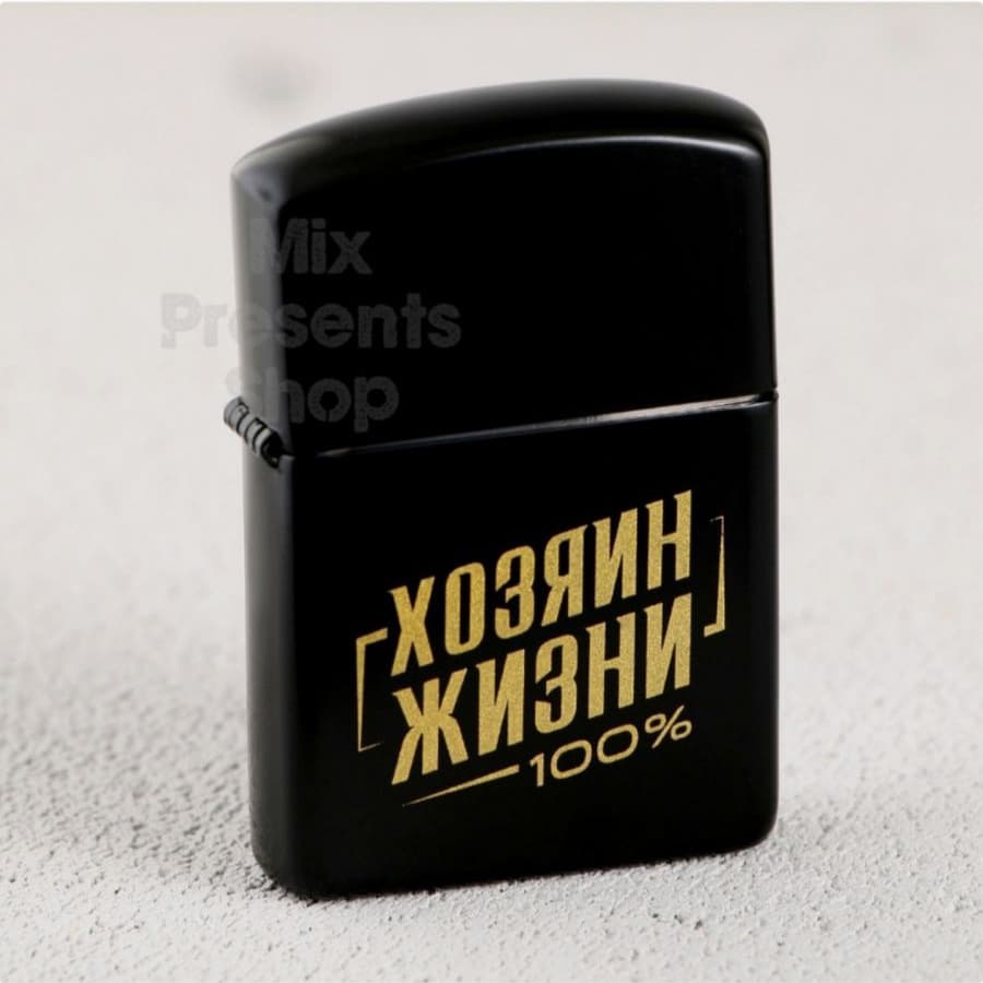 Зажигалка бензиновая "Хозяин жизни"