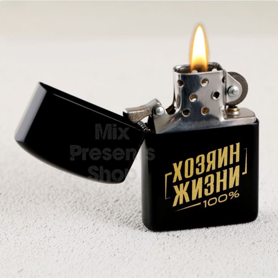 Зажигалка бензиновая "Хозяин жизни"