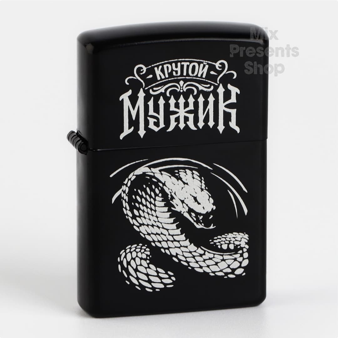 Зажигалка бензиновая "Крутой мужик" (Змея)