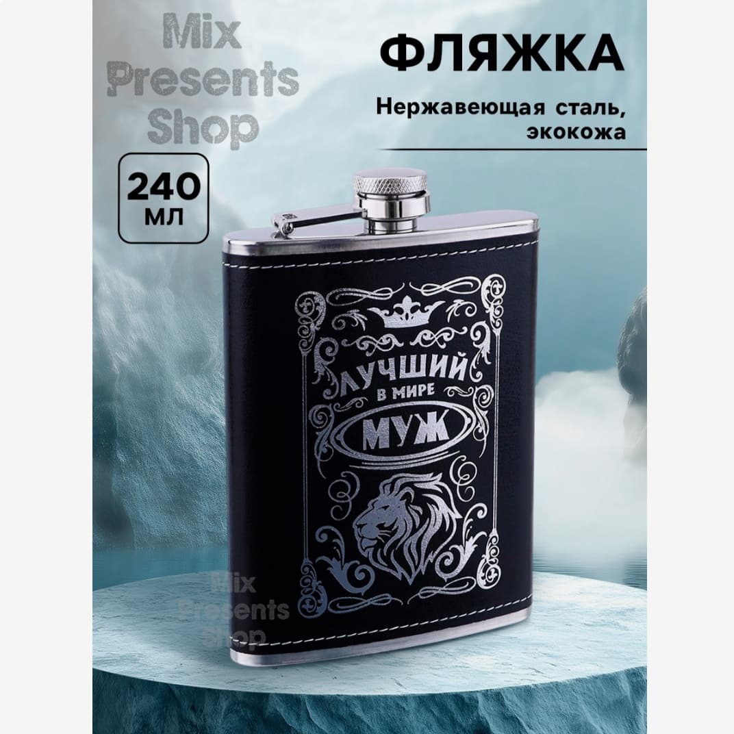 Фляжка "Лучший муж" нержавеющая сталь 240 мл (покрытие ЭКО кожа)