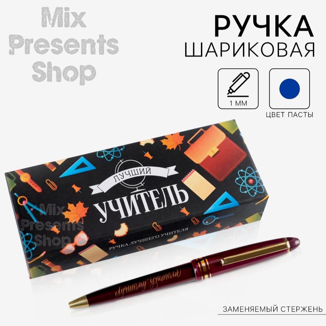 Ручка шариковая в подарочной коробке «Лучший учитель»